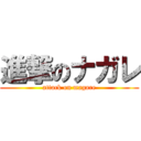 進撃のナガレ (attack on magare)