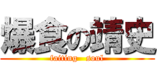 爆食の靖史 (faiting   soul)