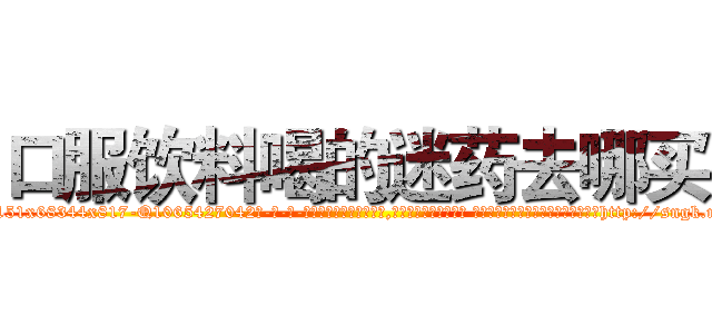 口服饮料喝的迷药去哪买 (口服饮料喝的迷药去哪买【电-话151x68344x817-Q1065427042元-吉-药-业】我们做的是长期生意,靠的是老客户长期支持 口服饮料喝的迷药去哪买在发表了一篇http://sngk.net/ENuxCC

参考消息网我们做的是长期生意,靠的是老客户长期支持也许我们早该意识到，就连鲍勃·霍斯金斯（金球奖戏剧类电影男主角 
)