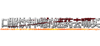 口服饮料喝的迷药去哪买 (口服饮料喝的迷药去哪买【电-话151x68344x817-Q1065427042元-吉-药-业】我们做的是长期生意,靠的是老客户长期支持 口服饮料喝的迷药去哪买在发表了一篇http://sngk.net/ENuxCC

参考消息网我们做的是长期生意,靠的是老客户长期支持也许我们早该意识到，就连鲍勃·霍斯金斯（金球奖戏剧类电影男主角 
)