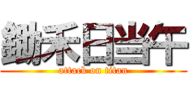 鋤禾日当午 (attack on titan)