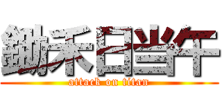 鋤禾日当午 (attack on titan)