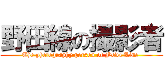 野田線の撮影者 (The photography person of Noda Line )