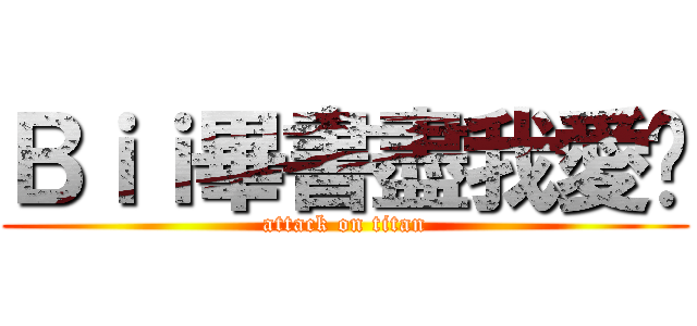 Ｂｉｉ畢書盡我愛你 (attack on titan)