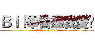 Ｂｉｉ畢書盡我愛你 (attack on titan)