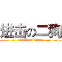 进击の二狗 (attack on titan)