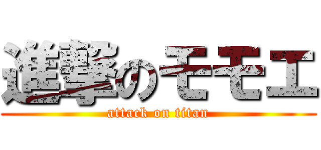 進撃のモモエ (attack on titan)