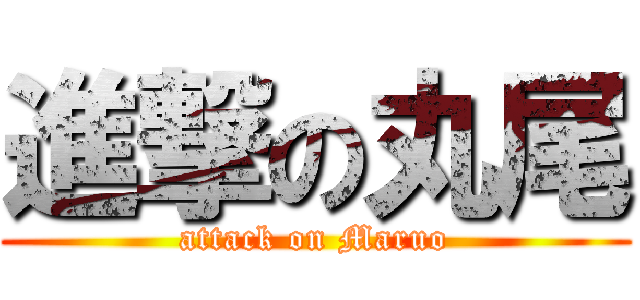 進撃の丸尾 (attack on Maruo)