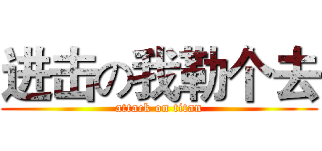 进击の我勒个去 (attack on titan)