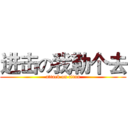 进击の我勒个去 (attack on titan)