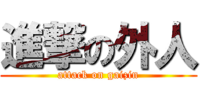 進撃の外人 (attack on gaizin)