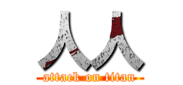 人人 (attack on titan)