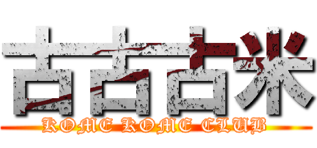 古古古米 (KOME KOME CLUB)