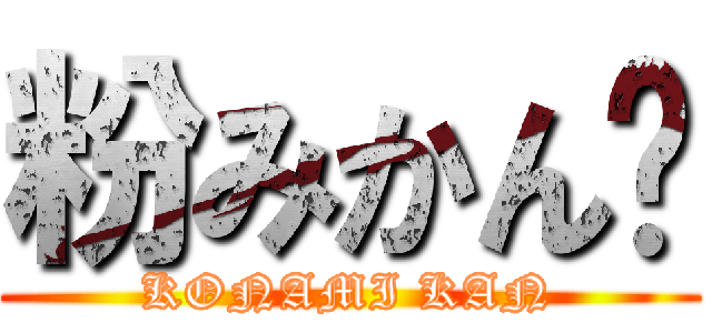 粉みかん🍊 (KONAMI KAN)