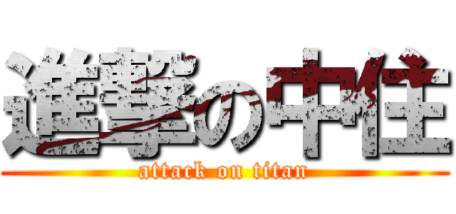 進撃の中住 (attack on titan)