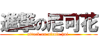 進撃の尼可花 (attack on nicole hui )