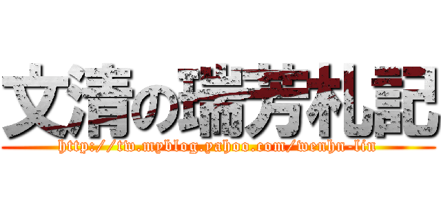 文清の瑞芳札記 (http://tw.myblog.yahoo.com/wenhn-lin)