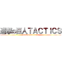 進撃の巨人ＴＡＣＴＩＣＳ (attack on titan tactics)