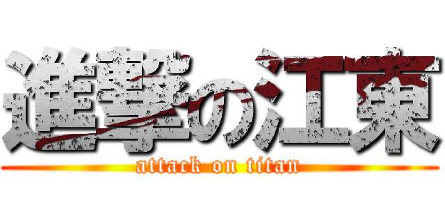 進撃の江東 (attack on titan)