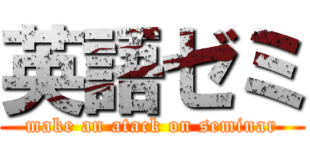 英語ゼミ (make an atack on seminar)
