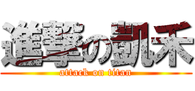 進撃の凱禾 (attack on titan)