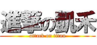 進撃の凱禾 (attack on titan)