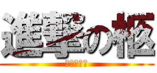 進撃の柩 (へなちょこ)