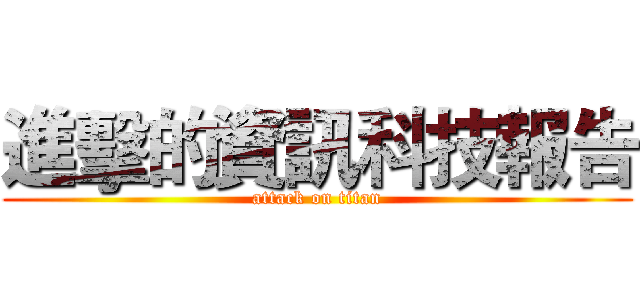 進擊的資訊科技報告 (attack on titan)