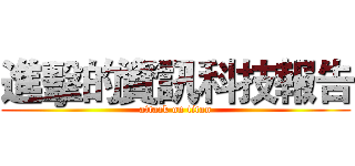 進擊的資訊科技報告 (attack on titan)