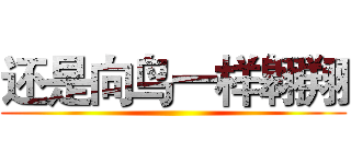 还是向鸟一样翱翔 ()