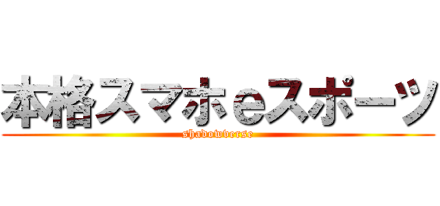 本格スマホｅスポーツ (shadowverse)
