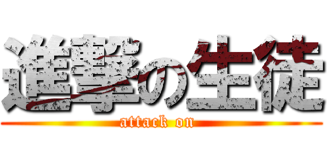 進撃の生徒 (attack on )