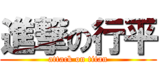 進撃の行平 (attack on titan)