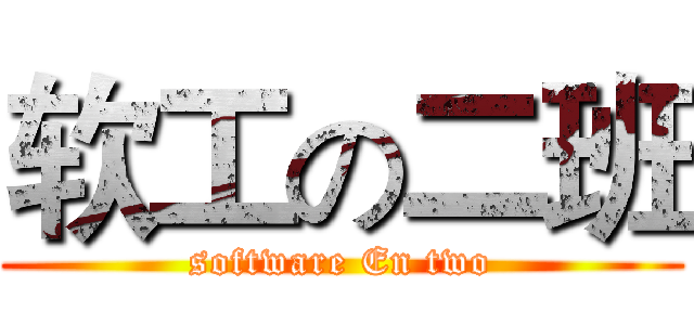 软工の二班 (software En two)