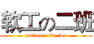 软工の二班 (software En two)