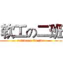 软工の二班 (software En two)