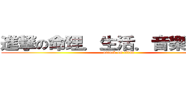 進撃の命理．生活．音樂．旅行 (attack on titan)