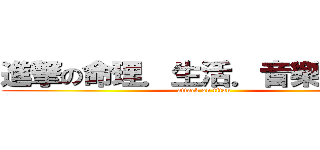 進撃の命理．生活．音樂．旅行 (attack on titan)