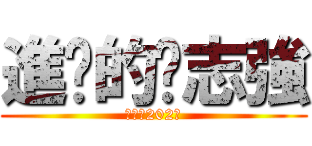 進擊的吳志強 (受困的202班)