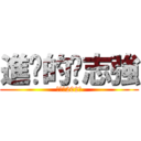 進擊的吳志強 (受困的202班)