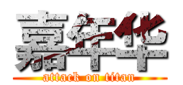 嘉年华 (attack on titan)