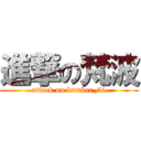 進撃の梵波 (attack on bomber_51)