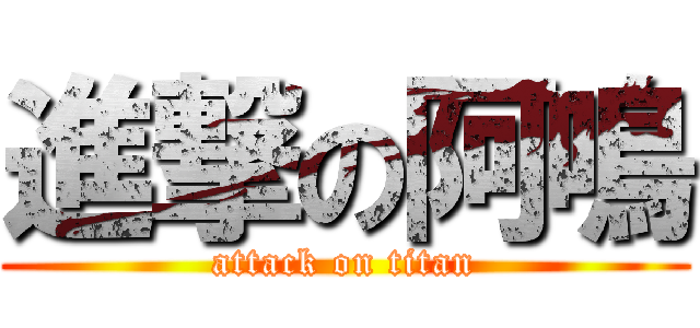 進撃の阿鳴 (attack on titan)
