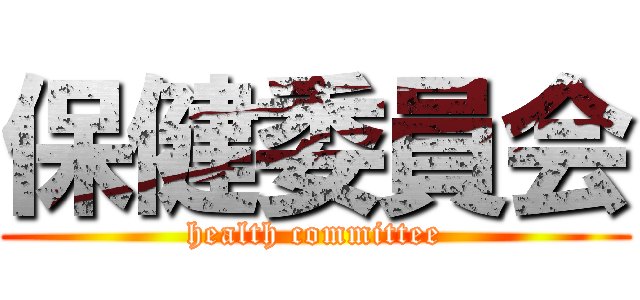 保健委員会 (health committee)