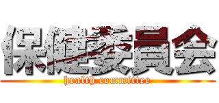 保健委員会 (health committee)