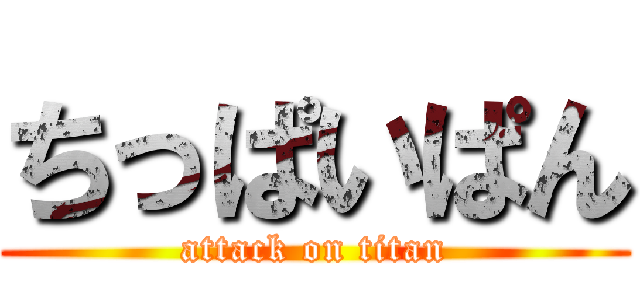 ちっぱいぱん (attack on titan)