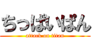 ちっぱいぱん (attack on titan)