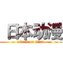  日本动漫 (attack on titan)