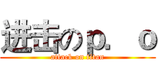 进击のｐ．ｏ (attack on titan)