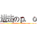 进击のｐ．ｏ (attack on titan)